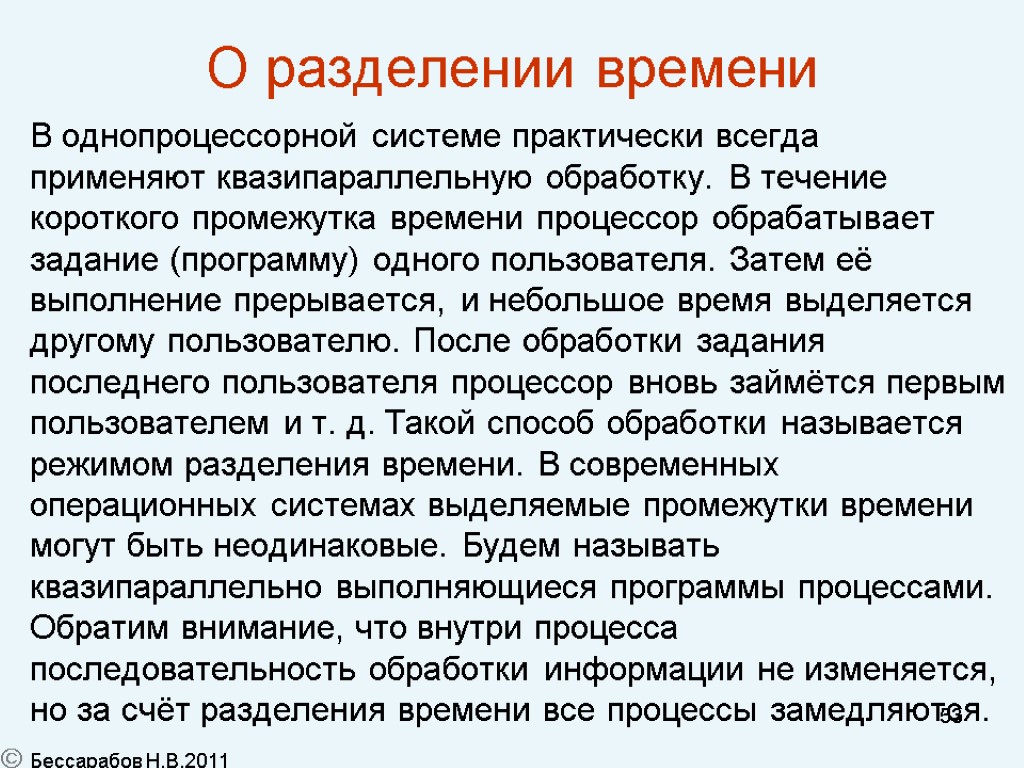 53 О разделении времени В однопроцессорной системе практически всегда применяют квазипараллельную обработку. В течение